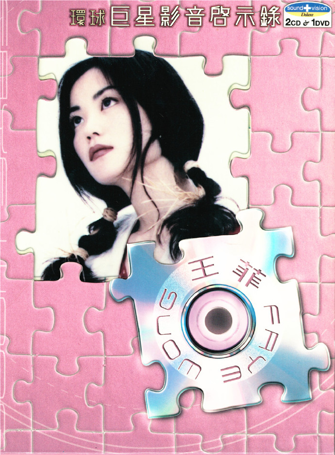 王菲 环球巨星影音启示录（DVD 2.85G）-蓝光演唱会资源网