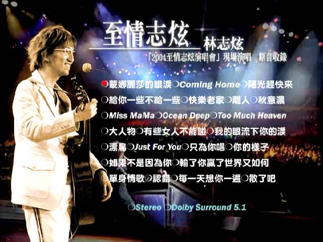 图片[2]-林志炫 至情志炫2004上海大舞台演唱会《DVD ISO 6.66G》-蓝光演唱会资源网