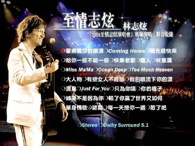图片[2]-林志炫 至情志炫2004上海大舞台演唱会《DVD ISO 6.66G》-蓝光演唱会资源网