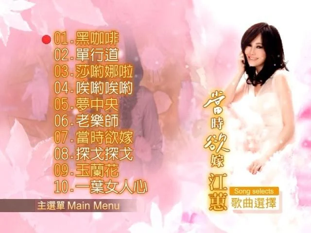 图片[2]-江蕙 – 当时欲嫁MV 卡拉OK（DVD-ISO3.04G）-蓝光演唱会资源网