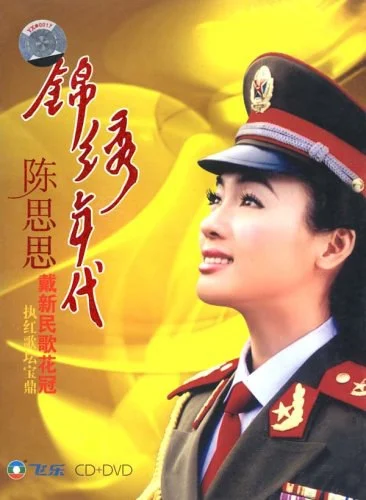 陈思思 锦绣年代（DVD ISO 2.42GB）-蓝光演唱会资源网