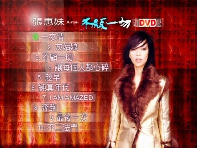 张惠妹 – 不顾一切 karaoke（DVD-ISO2.37G）-蓝光演唱会资源网