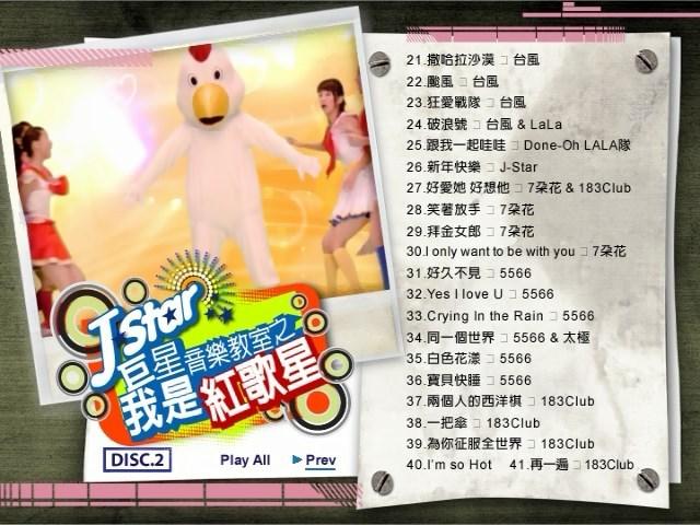 图片[2]-群星 – J-STAR全民音乐教室之我是大明星（2DVD-ISO15.43G）-蓝光演唱会资源网