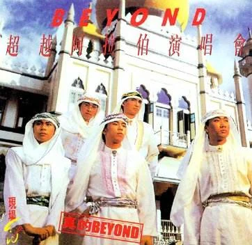 BEYOND 1987 超越阿拉伯演唱会 卡拉OK（DVD ISO 3.93G）-蓝光演唱会资源网