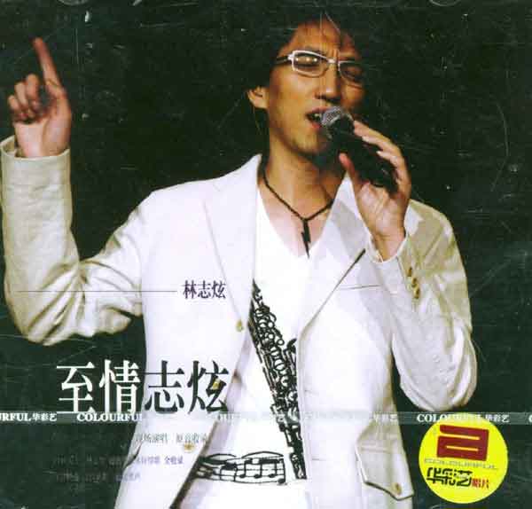 林志炫 至情志炫2004上海大舞台演唱会《DVD ISO 6.66G》-蓝光演唱会资源网
