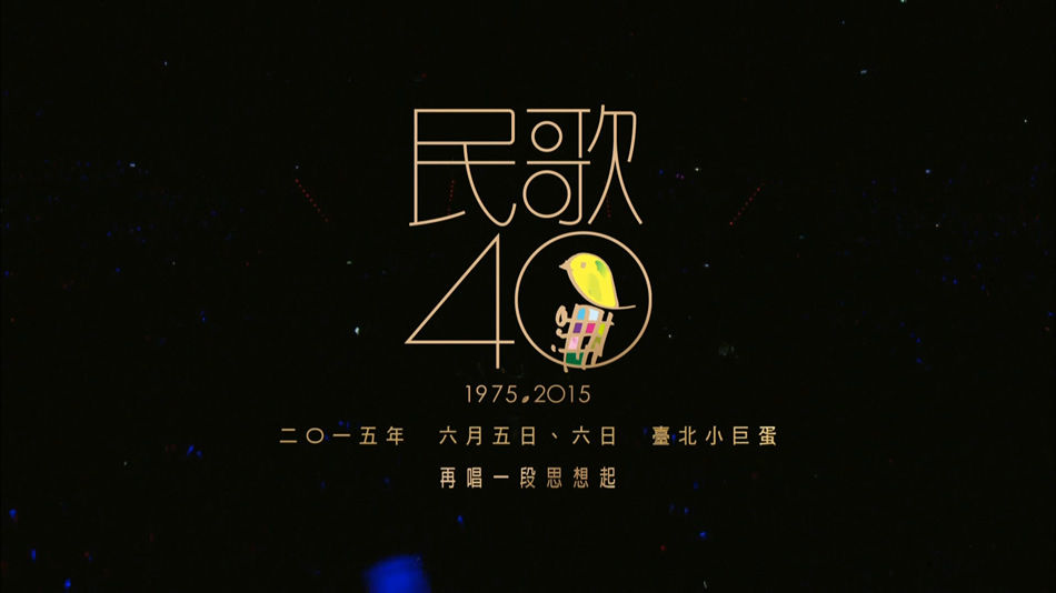 图片[7]-中国台湾群星 民歌四十 Min Ge Si Shi 2015 演唱会 [BDMV 2BD 85.2GB]-蓝光演唱会资源网