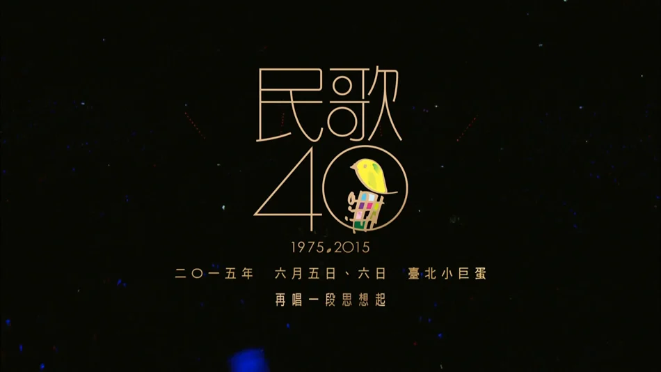 图片[7]-中国台湾群星 民歌四十 Min Ge Si Shi 2015 演唱会 [BDMV 2BD 85.2GB]-蓝光演唱会资源网