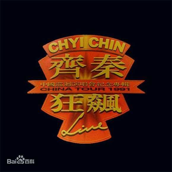 齐秦 – 1991北京狂飙演唱会 暂时单碟（DVD/ISO/3.96G）-蓝光演唱会资源网
