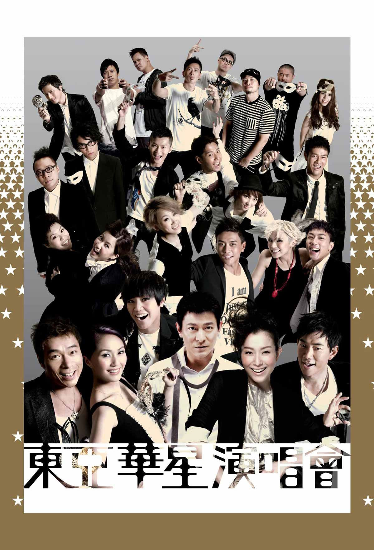 群星 东亚华星 East Asia Capital Artists Concert 2009香港红馆演唱会 [BDISO 43.95GB]-蓝光演唱会资源网