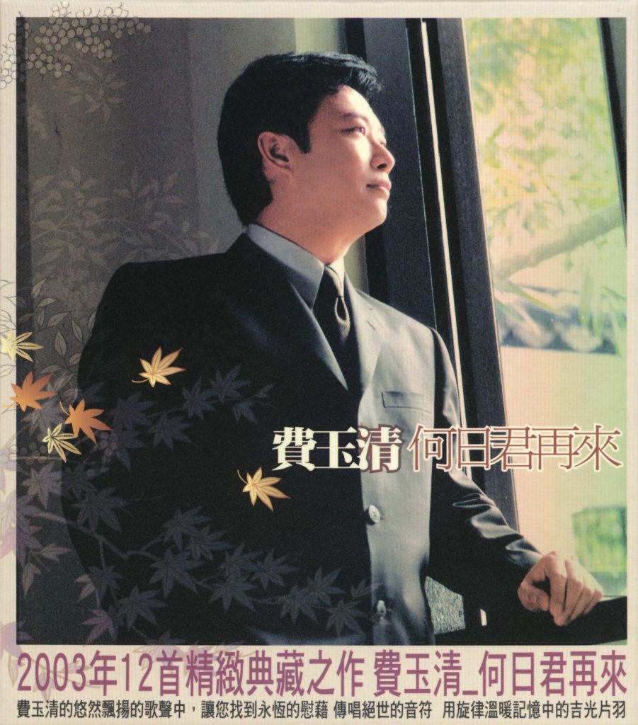 费玉清 – 何日君再来（DVD ISO 2.69G）-蓝光演唱会资源网