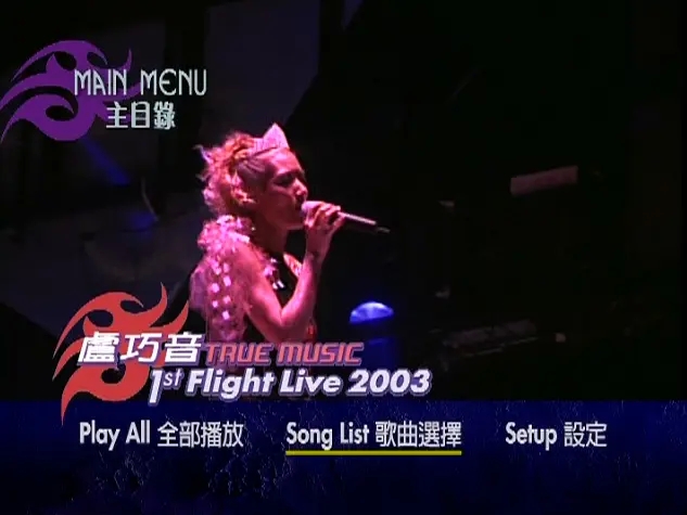 图片[2]-卢巧音 – True Music 1st Flight Live 2003演唱会（DVD/ISO/6.29G）-蓝光演唱会资源网