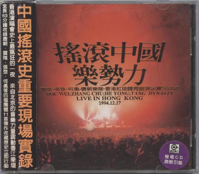 群星 – 摇滚中国乐势力1994演唱会（DVD/ISO/6.86G）-蓝光演唱会资源网