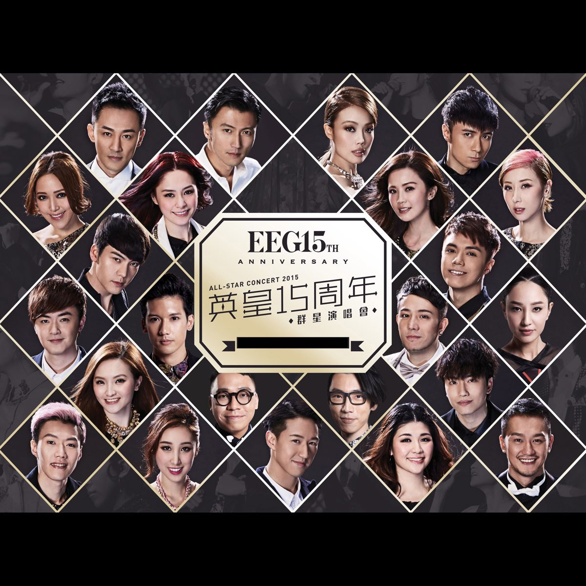 英皇娱乐15周年 EEG 15th Anniversary Glamorous Concert 2015香港群星演唱会 [BDISO 45.1G]-蓝光演唱会资源网