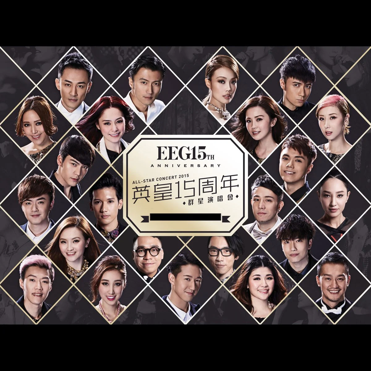 英皇娱乐15周年 EEG 15th Anniversary Glamorous Concert 2015香港群星演唱会 [BDISO 45.1G]-蓝光演唱会资源网