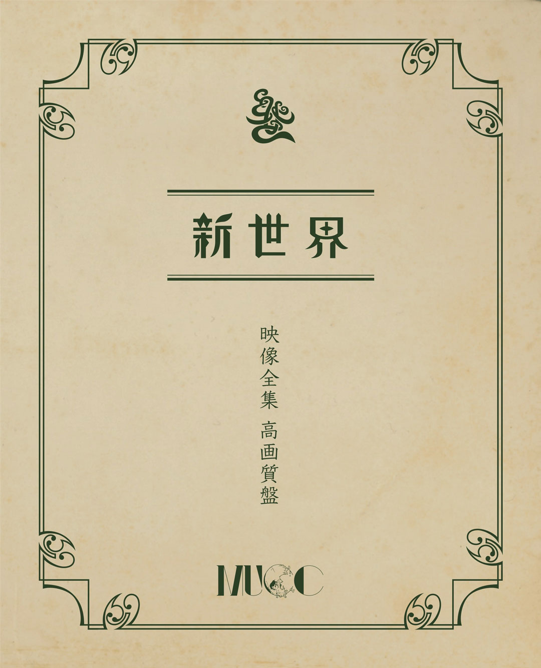 EIZOU ZENSHUU KOUGASHITSU BAN ムック – 新世界映像全集 高画質盤 2023 [BDISO 9.7GB]-蓝光演唱会资源网