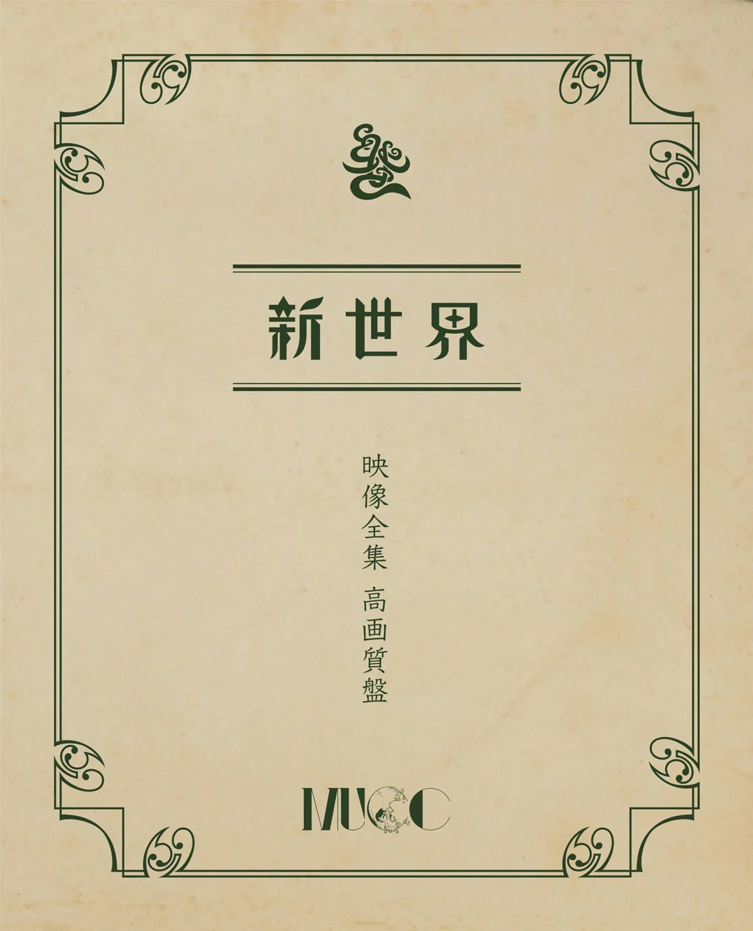 EIZOU ZENSHUU KOUGASHITSU BAN ムック – 新世界映像全集 高画質盤 2023 [BDISO 9.7GB]-蓝光演唱会资源网
