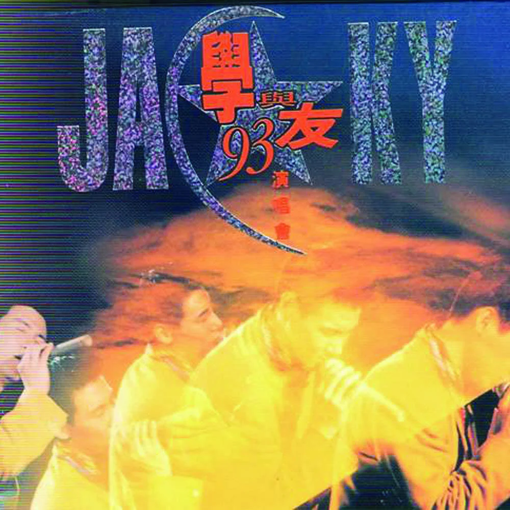 张学友 – 学与友1993演唱会（DVD/ISO/3.7G）-蓝光演唱会资源网
