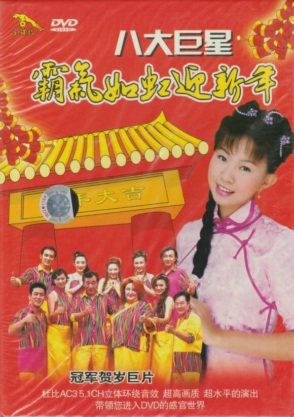 八大巨星 霸气如虹迎新年 （DVD ISO 3.45G）-蓝光演唱会资源网