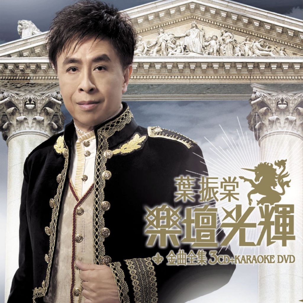 叶振棠 – 乐坛光辉金曲全集 卡拉OK（DVD/ISO/3.63G）-蓝光演唱会资源网