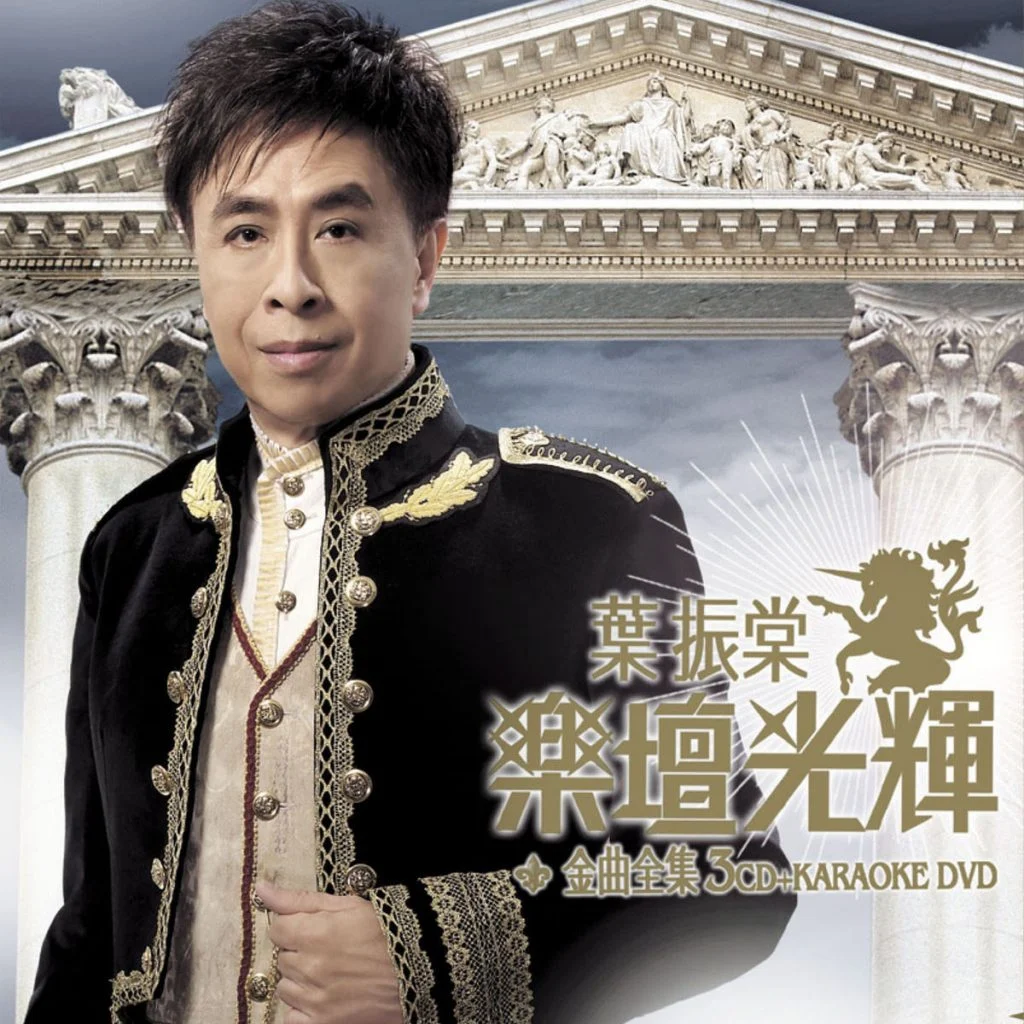 叶振棠 – 乐坛光辉金曲全集 卡拉OK（DVD/ISO/3.63G）-蓝光演唱会资源网
