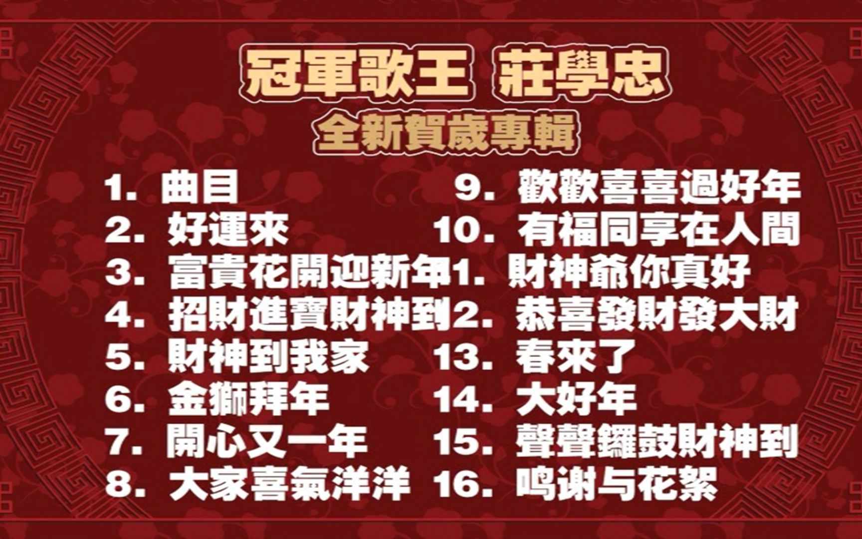 图片[2]-庄学忠 – 好运来 贺岁专辑 原声原影 Karaoke [DVD ISO 3.25G]-蓝光演唱会资源网