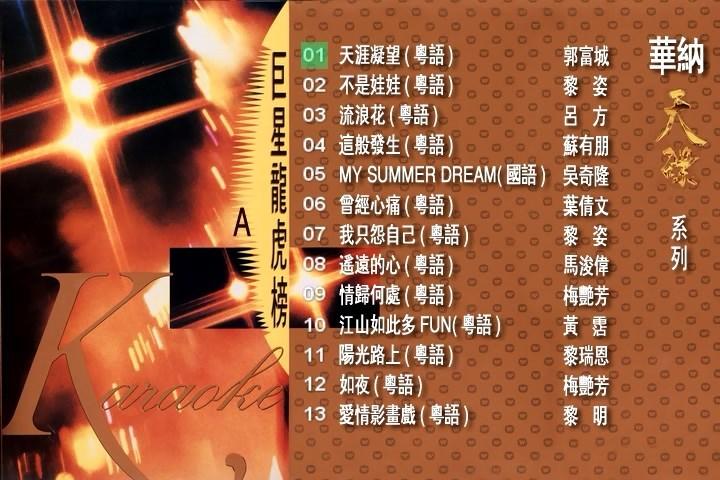 华纳天碟系列 – 巨星龙虎榜（2DVD-ISO4.36G+4.54G）-蓝光演唱会资源网