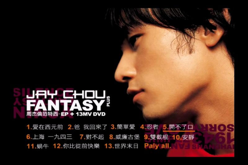 图片[2]-周杰伦 – 范特西MV音乐专辑 台湾版 2001（DVD/ISO/3.14G）-蓝光演唱会资源网