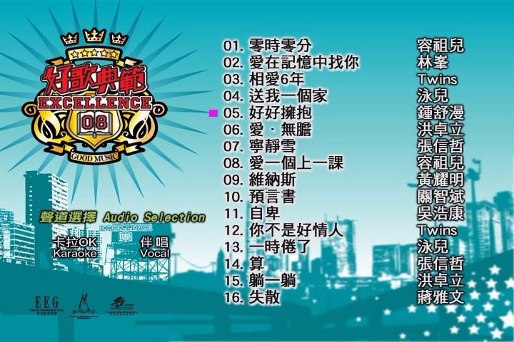英皇群星 – 好歌典范08[KTV][DVDISO3.89G]-蓝光演唱会资源网