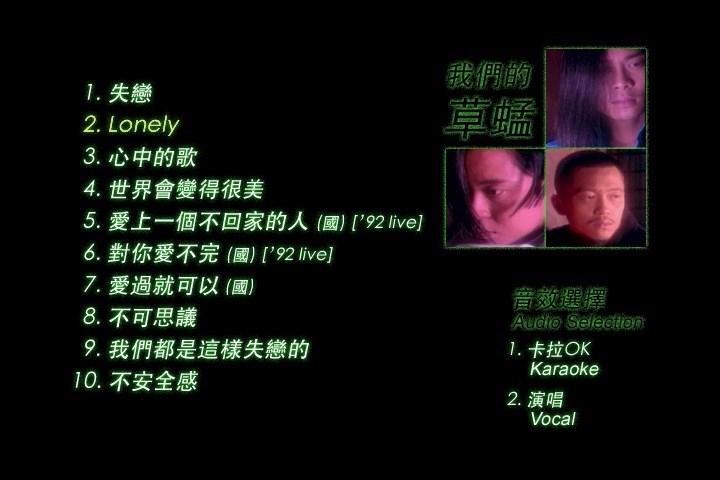 我们的草蜢卡拉OK（DVD-ISO2.8G）-蓝光演唱会资源网