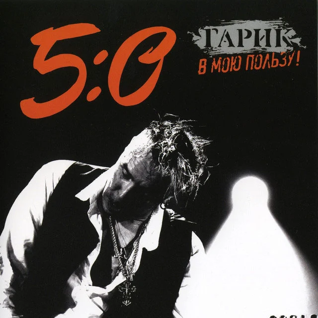 Гарик Сукачев: 5:0 в мою пользу! 2010《BDMV 43.5G》-蓝光演唱会资源网