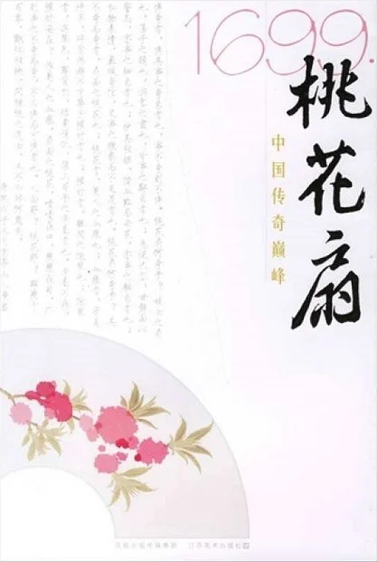 昆曲：桃花扇 Tao Hua Shan 2017 1080i [BDISO 42.82GB]-蓝光演唱会资源网