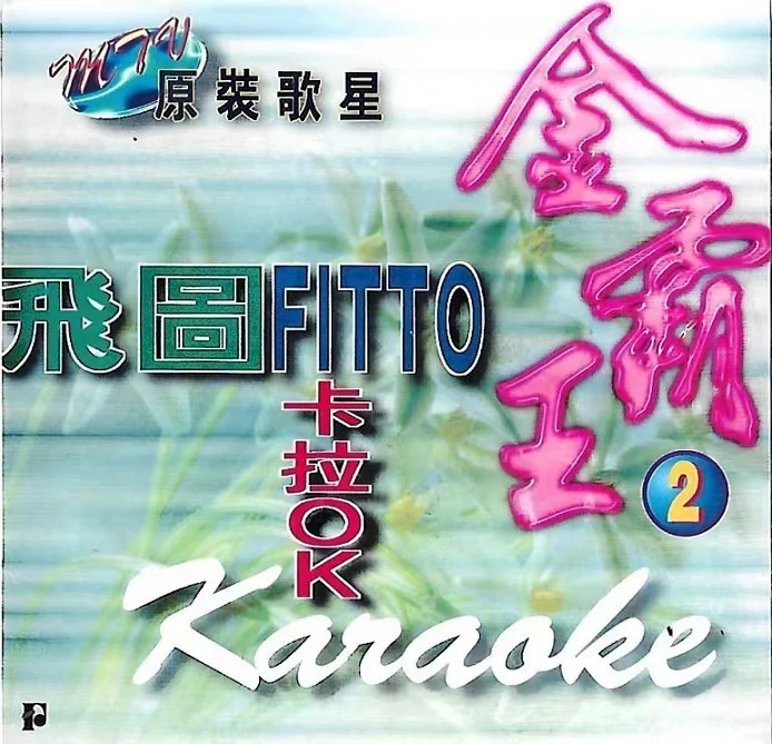 飞图 – 金霸王2 卡拉OK 原装歌星MTV [LD转] [DVD ISO 3.38G+3.11G]-蓝光演唱会资源网
