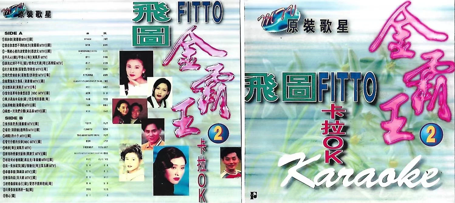 图片[3]-飞图 – 金霸王2 卡拉OK 原装歌星MTV [LD转] [DVD ISO 3.38G+3.11G]-蓝光演唱会资源网