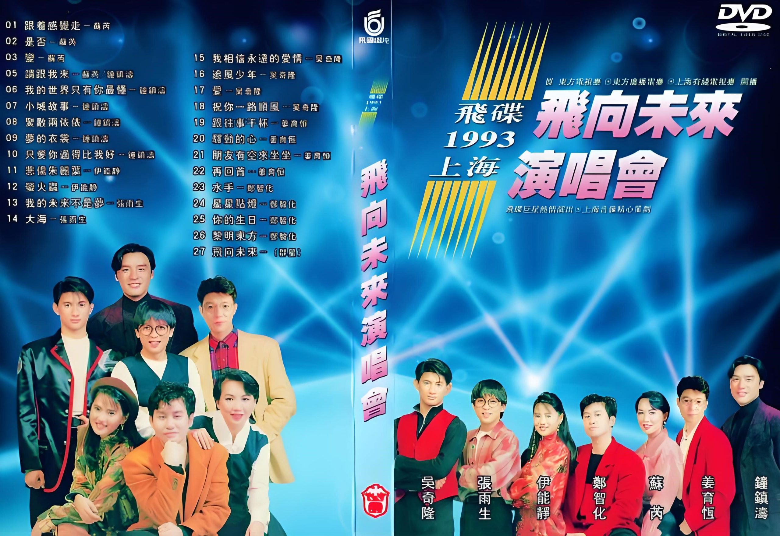 图片[2]-飞碟群星-1993-飞向未来演唱会 LD转DVD [DVD ISO 3.9G]-蓝光演唱会资源网