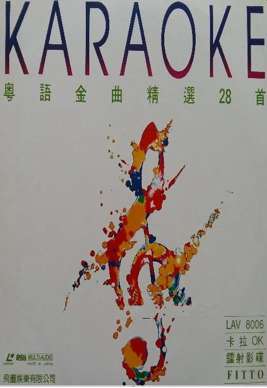 群星 – 飞图8006粤语金曲精选卡拉OK [LD转DVD] [4.01G+4.15G]-蓝光演唱会资源网