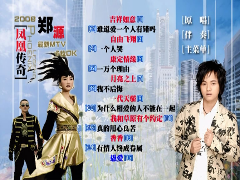 图片[4]-凤凰传奇 郑源 欢子 – 凤凰情源 卡拉OK [KTV] [DVD ISO 3.77G]-蓝光演唱会资源网