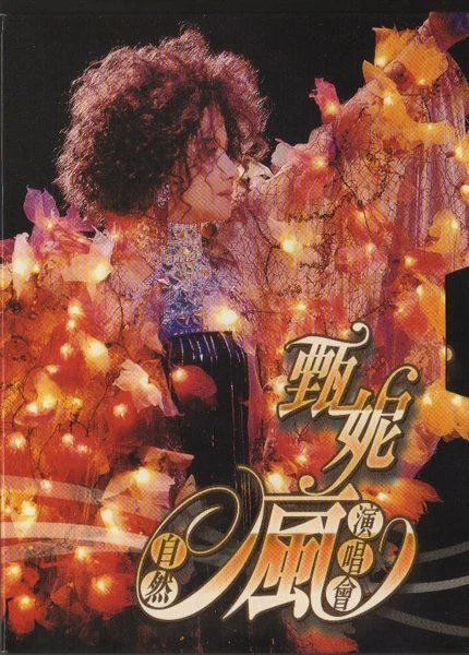 甄妮 – 2006自然疯演唱会 [2DVD ISO 7.24GB]-蓝光演唱会资源网