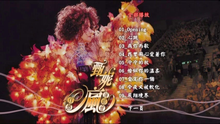 图片[2]-甄妮 – 2006自然疯演唱会 [2DVD ISO 7.24GB]-蓝光演唱会资源网