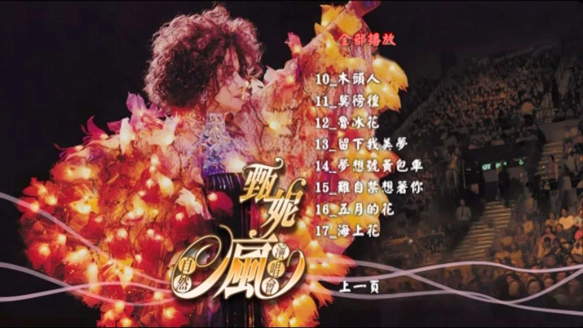 图片[3]-甄妮 – 2006自然疯演唱会 [2DVD ISO 7.24GB]-蓝光演唱会资源网