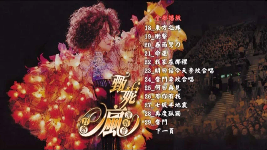 图片[4]-甄妮 – 2006自然疯演唱会 [2DVD ISO 7.24GB]-蓝光演唱会资源网