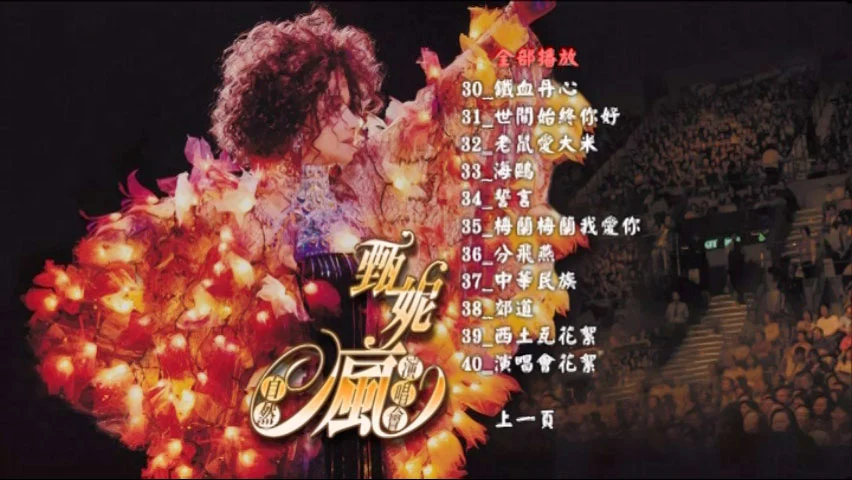 图片[5]-甄妮 – 2006自然疯演唱会 [2DVD ISO 7.24GB]-蓝光演唱会资源网