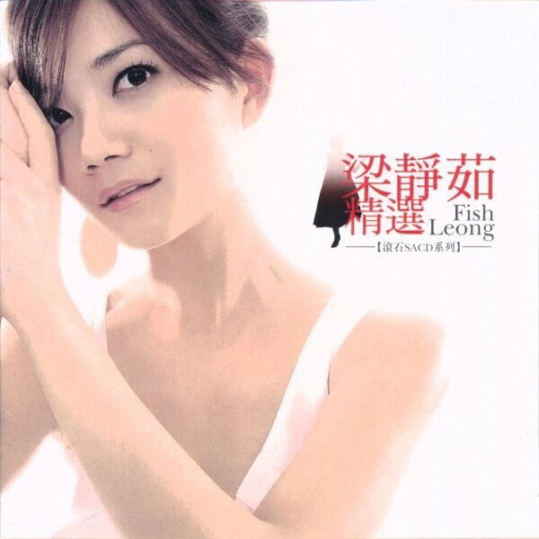 图片[2]-梁静茹 – Fish Leong Collection 精选集 [SACD DSF 2.61GB]-蓝光演唱会资源网