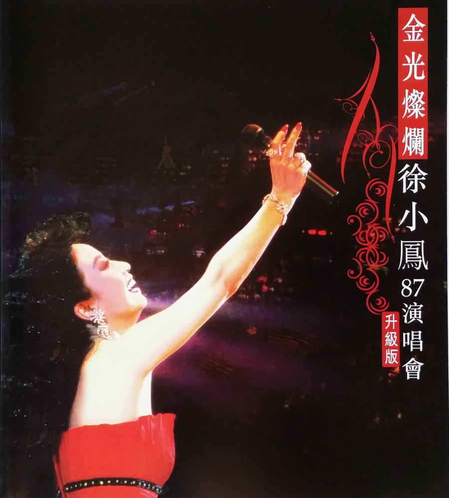 图片[3]-徐小凤 金光灿烂徐小凤87演唱会升级版 Paula Tsui – Live Concert 1987 蓝光音频 BDA《ISO 33.6G》-蓝光演唱会资源网