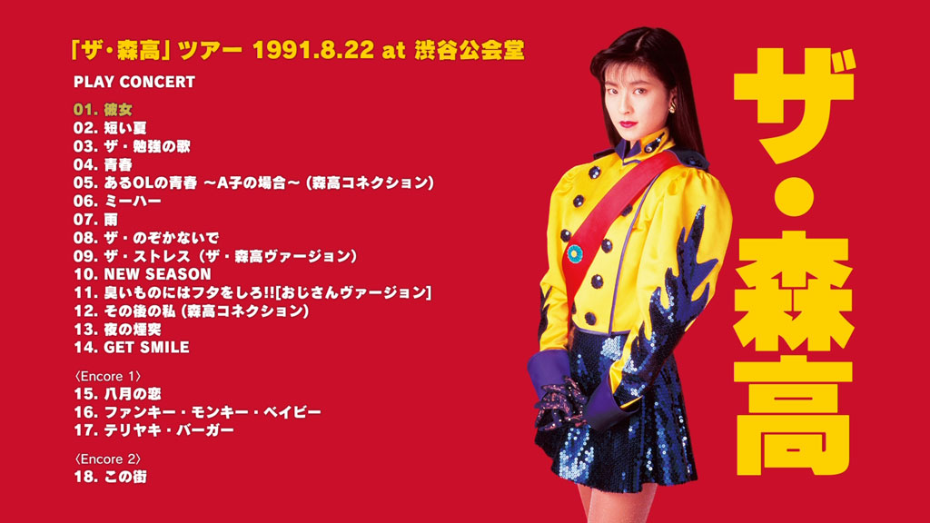 森高千里演唱会 Chisato Moritaka – \”The Moritaka\” Tour 1991.8.22 At Shibuya Kokaido《BDISO 30.1G》-蓝光演唱会资源网