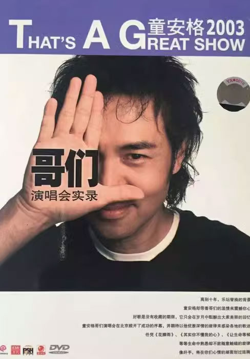 童安格 – 2003哥们演唱会实录 [DVD ISO 4.36GB]-蓝光演唱会资源网