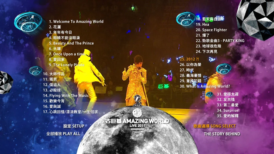 图片[3]-古巨基 惊奇世界 世界巡回演唱会2011香港站 Amazing World Live 2011 Karaoke [BDMV 42.1GB]-蓝光演唱会资源网