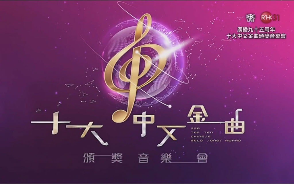 广播九十五周年 十大中文金曲颁奖音乐会 2023 [HDTV MP4 2.48GB]-蓝光演唱会资源网