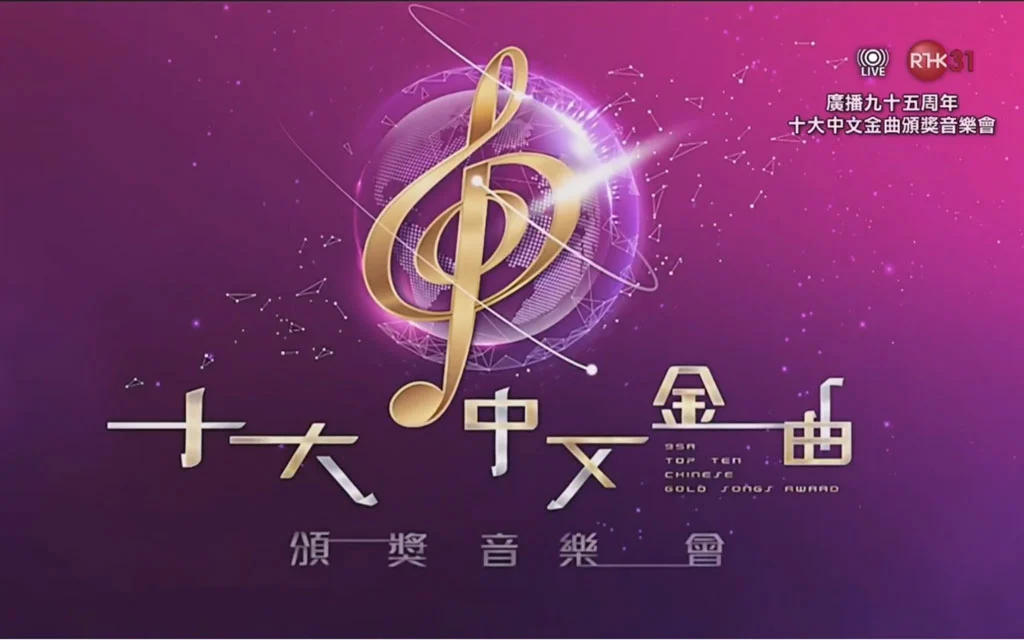 广播九十五周年 十大中文金曲颁奖音乐会 2023 [HDTV MP4 2.48GB]-蓝光演唱会资源网
