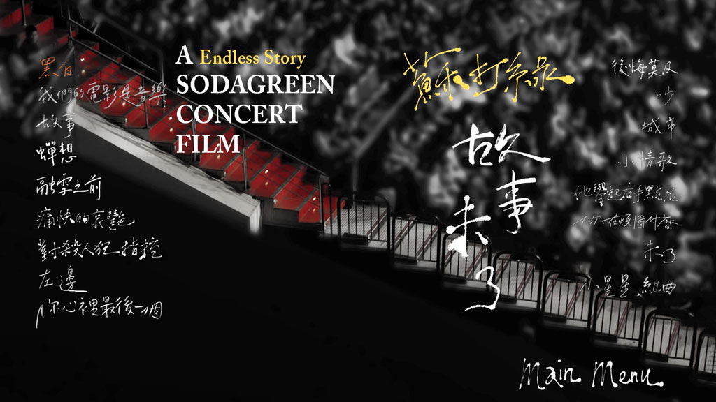 图片[2]-苏打绿 故事未了音乐电影 A Endless Story Sodagreen Concert Film 2015 [BDISO 27.96GB]-蓝光演唱会资源网