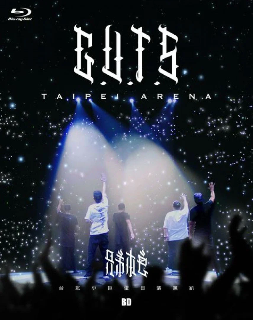 兄弟本色 台北小巨蛋 日落黑趴演唱会 G U T S Taipei Arena 2015 [BDISO 41.94GB]-蓝光演唱会资源网